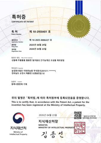 특허증 - 알코올성 간기능개선 조성물 제조방법