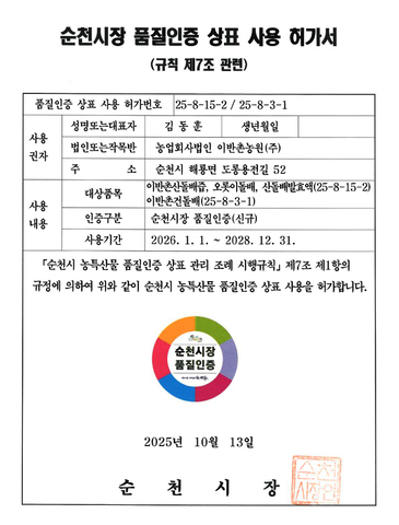 순천시장 품질인증 상표 사용 허가서