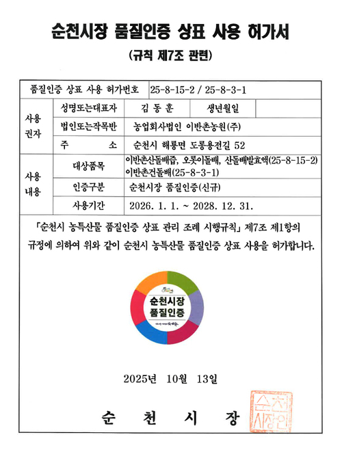 순천시장 품질인증 상표 사용 허가서