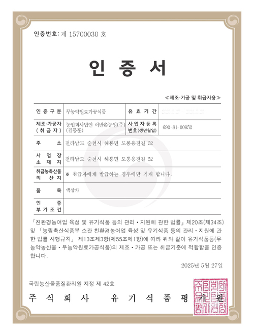 무농약원료가공식품 인증서