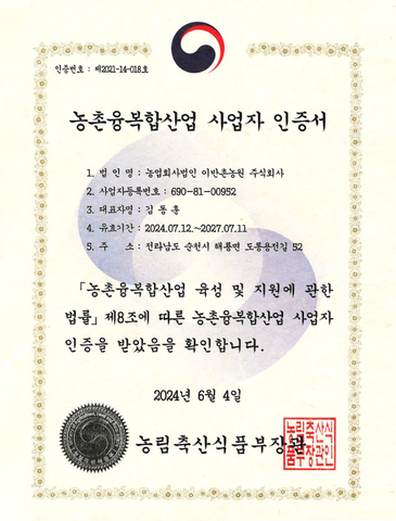 농촌융복합산업 사업자 인증서