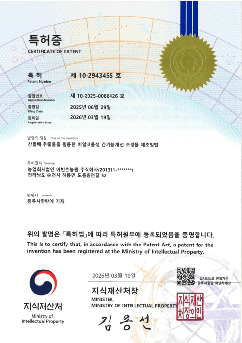 특허증 - 비알코올성 간기능개선 조성물 제조방법