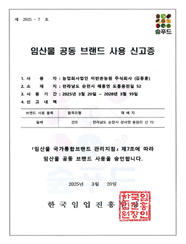 임산물 공동 브랜드 사용 신고증