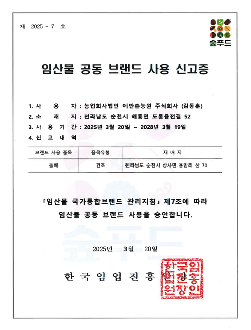 임산물 공동 브랜드 사용 신고증
